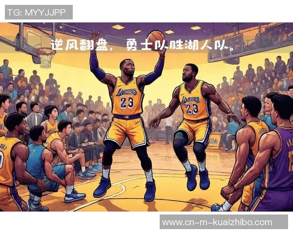湖人勇士精彩对决回放全场集锦分析与战术解读